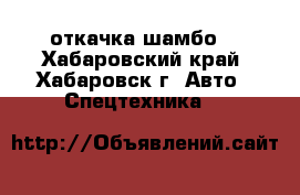 откачка шамбо  - Хабаровский край, Хабаровск г. Авто » Спецтехника   